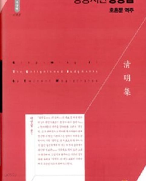 명공서판 청명집: 호혼문 역주 (한국학술진흥재단 학술명저번역총서 동양편 93) (양장 / 2008 초판)