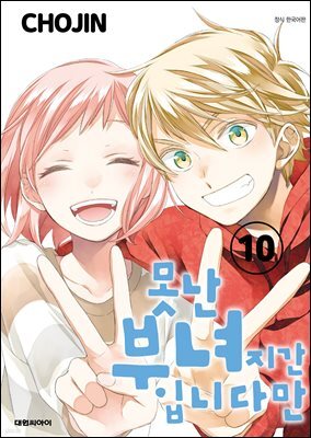 못난 부녀지간입니다만 10권