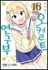 [대여] 어서 와! 오컬트 연구부 16