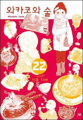 [대여] 와카코와 술 22