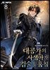 대공가의 사생아가 검술을 훔침 8권