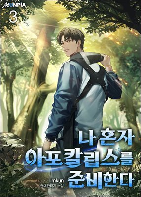 나 혼자 아포칼립스를 준비한다 3권