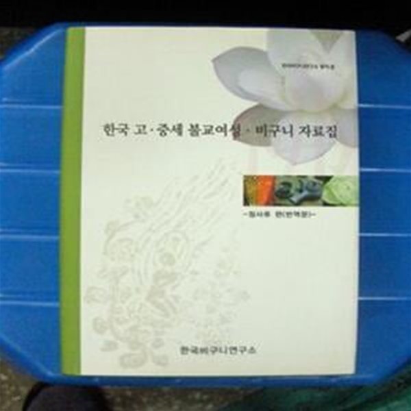 한국 고.중세 불교여성.비구니 자료집 (양장본)