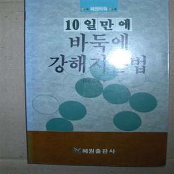 10일만에 바둑에 강해지는법,무료배송