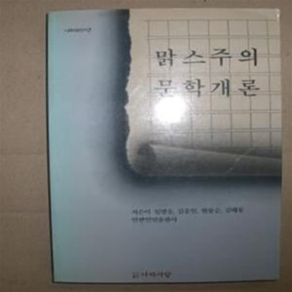 맑스주의 문학개론