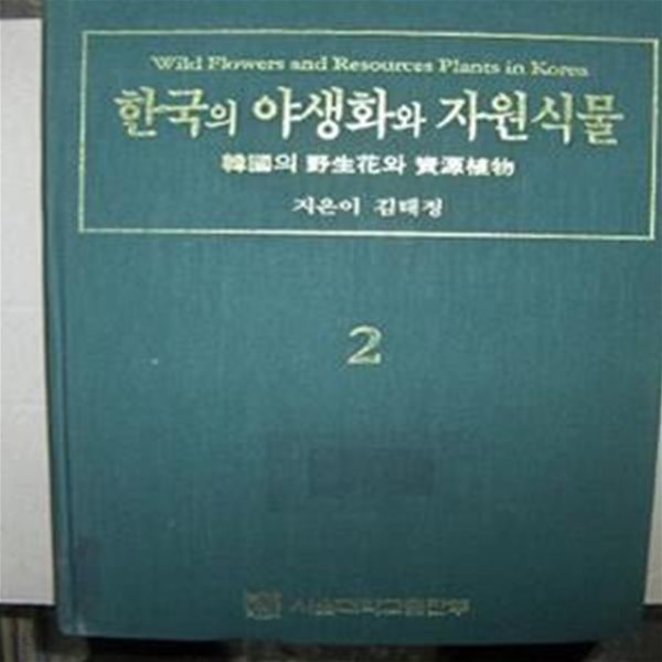 한국의 야생화와 자원식물 제2권