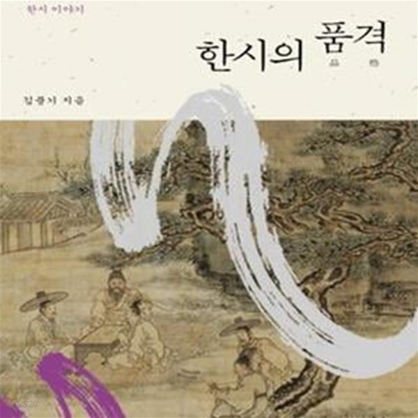 한시의 품격 (조선 지식인 문화의 정수 한시 이야기)