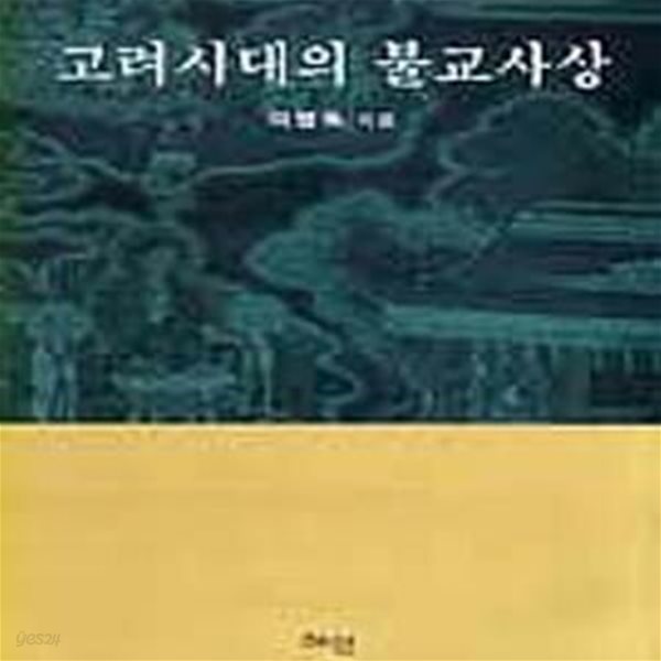 고려시대의 불교사상,절판본