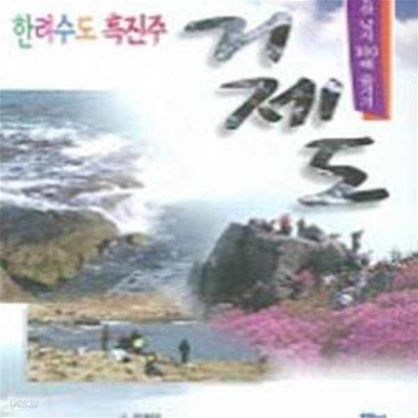 한려수도 흑진주 거제도 (여행 등산 낚시 100배 즐기기)