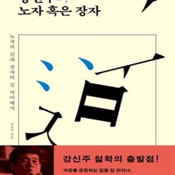 강신주의 노자 혹은 장자 (노자의 길과 장자의 길 사이에서)