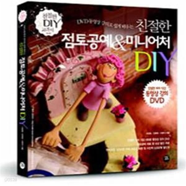 친절한 점토공예 &amp; 미니어처 DIY (DVD 동영상 강의로 쉽게 배우는),(DVD 포함)