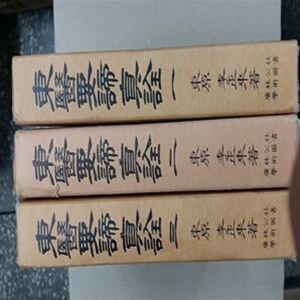 東醫要諦眞詮(동의요체진전),(1,2,3,총3권)