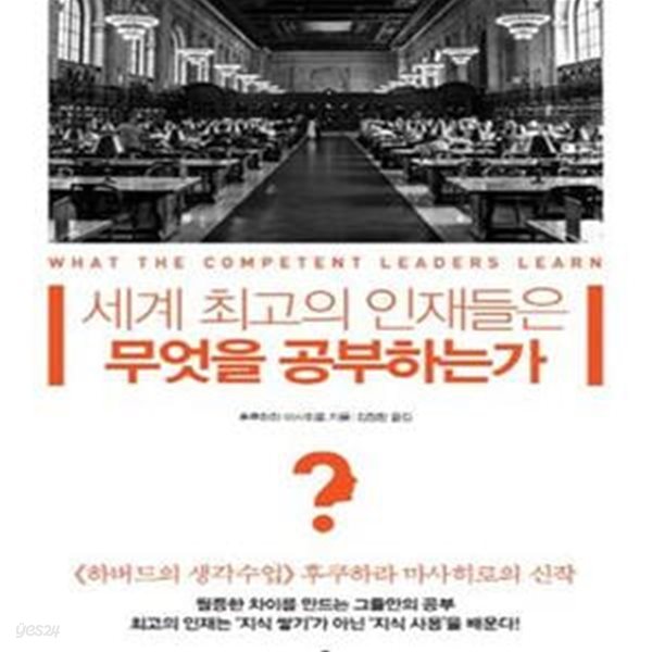 세계 최고의 인재들은 무엇을 공부하는가 (하버드의 생각수업 후쿠하라 마사히로의 신작)