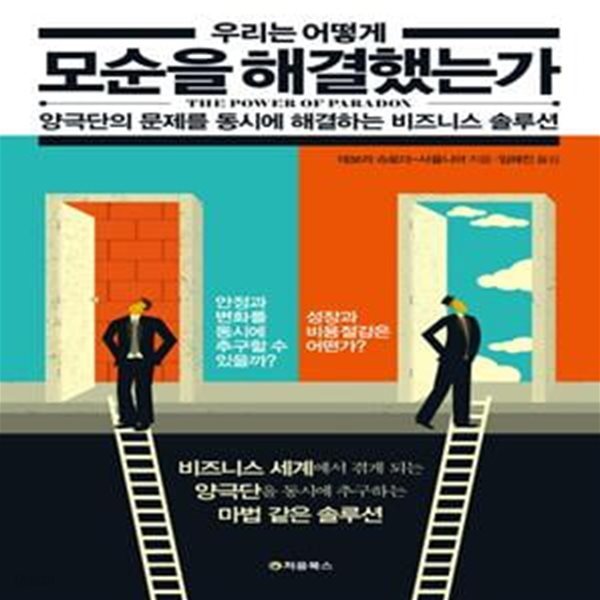 우리는 어떻게 모순을 해결했는가 (양극단의 문제를 동시에 해결하는 비즈니스 솔루션)