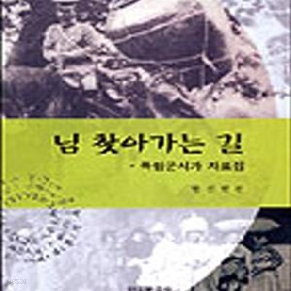 님 찾아가는 길 ,(절판본)