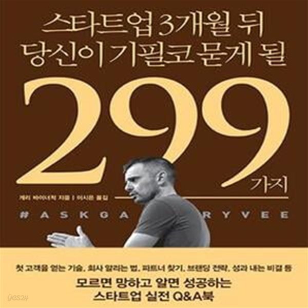 스타트업 3개월 뒤 당신이 기필코 묻게 될 299가지 (미국 창업계의 슈퍼스타 게리 바이너척의 스타트업 멘토링)