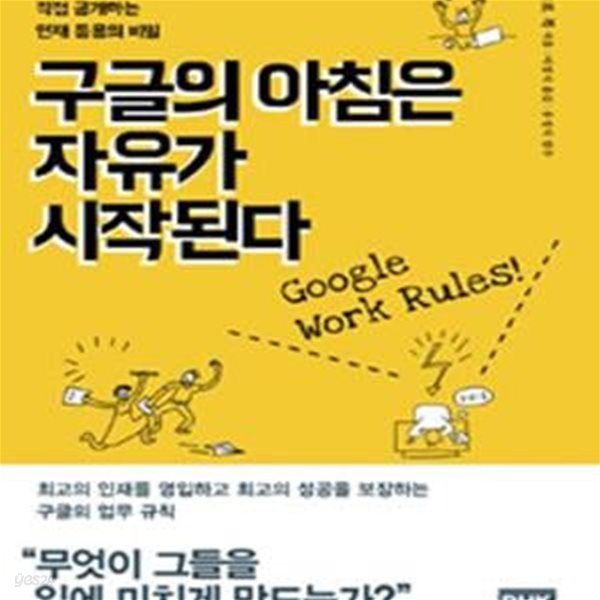 구글의 아침은 자유가 시작된다 (구글 인사 책임자가 직접 공개하는 인재 등용의 비밀)