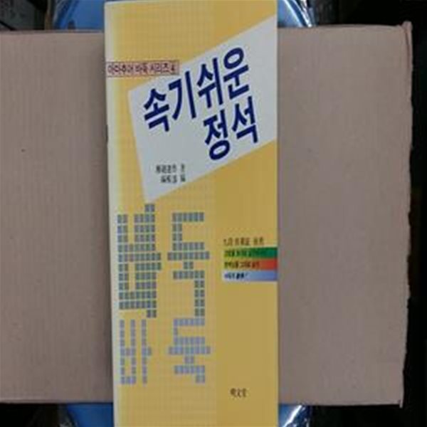 속기 쉬운 정석(절판본)