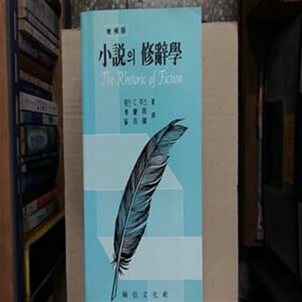 小說의 修辭學,(절판본)