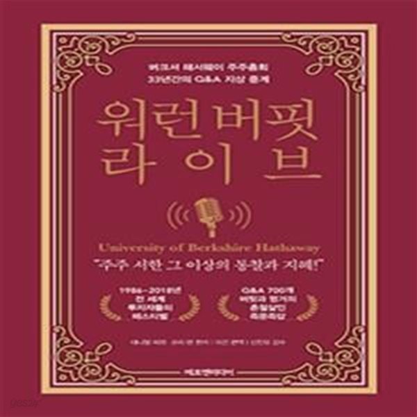 워런 버핏 라이브 (버크셔 해서웨이 주주총회 33년간의 Q&amp;A 지상 중계)