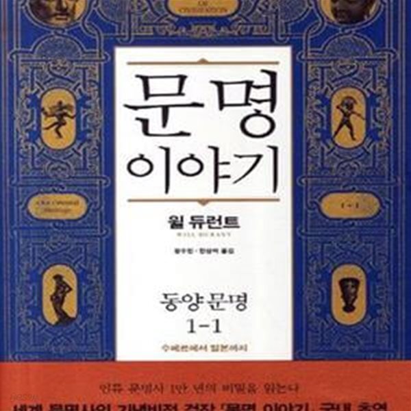 문명이야기 1-1 (동양문명, 수메르에서 일본까지)1-2(총2권 세트)