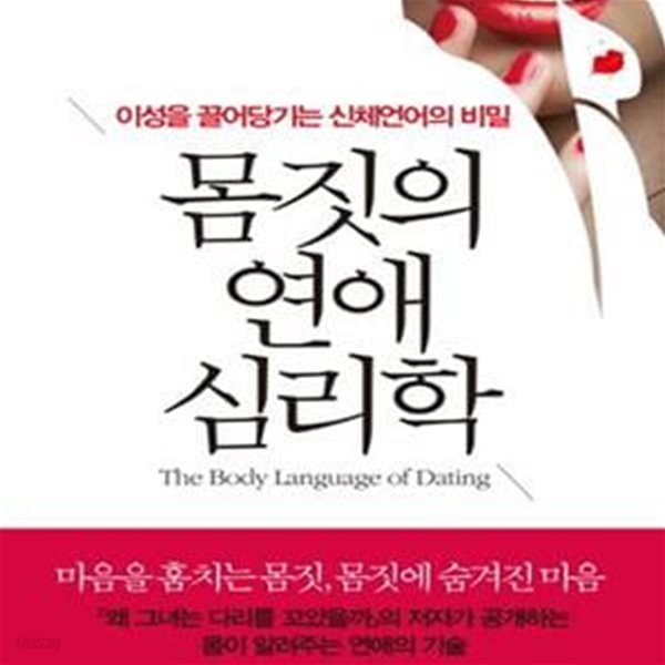 몸짓의 연애 심리학 (이성을 끌어당기는 신체언어의 비밀),-절판본-