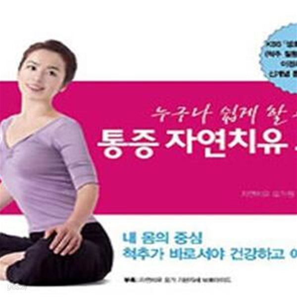 통증 자연치유 요가 (누구나 쉽게 할 수 있는),-절판본-