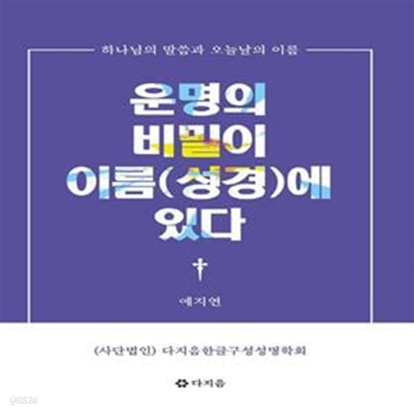 운명의 비밀이 이름(성경)에 있다 (하나님의 말씀과 오늘날의 이름)