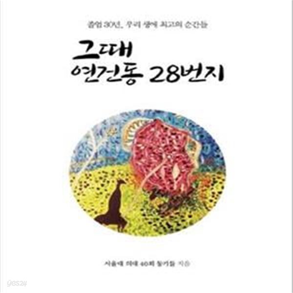 그때 연건동 28번지 (졸업 30년, 우리 생애 최고의 순간들)