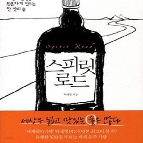 스피릿 로드 (여행의 순간을 황홀하게 만드는 한 잔의 술)