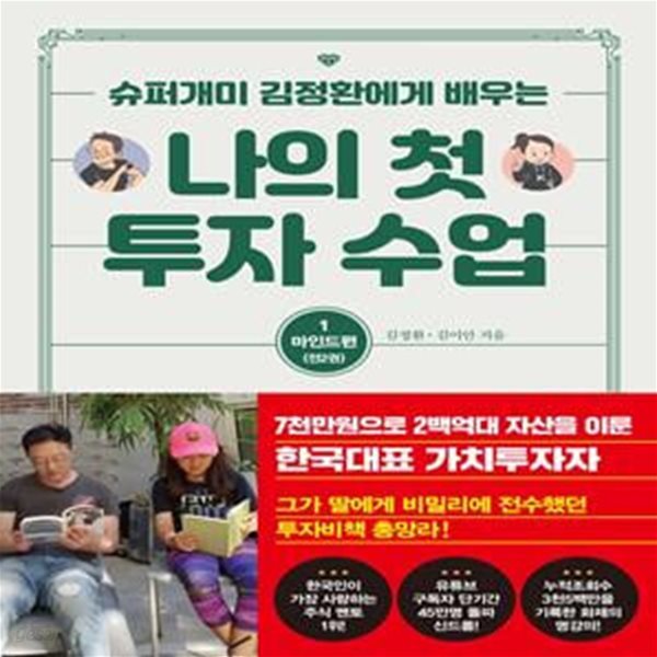 나의 첫 투자 수업 1,2 (마인드편, 투자편 슈퍼개미 김정환에게 배우는)-총2권-