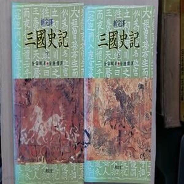 신완역 三國事記(상.하 두권 세트) -절판본-