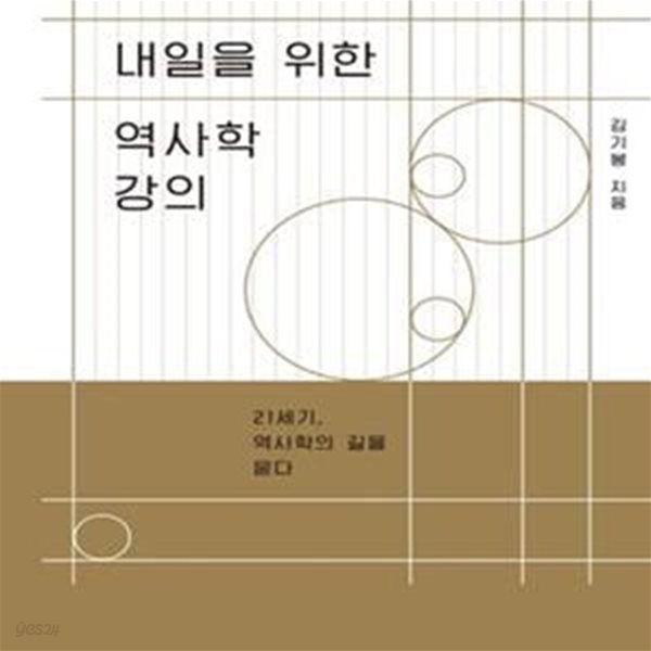 내일을 위한 역사학 강의 (21세기, 역사학의 길을 묻다)