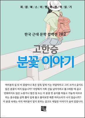 고한승 - 분꽃 이야기