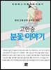 고한승 - 분꽃 이야기