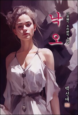 낙오 - 백신애 [신토불이 우리문학 152]