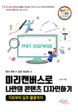 미리캔버스로 나만의 콘텐츠 디자인하기 기초부터 실무 활용까지