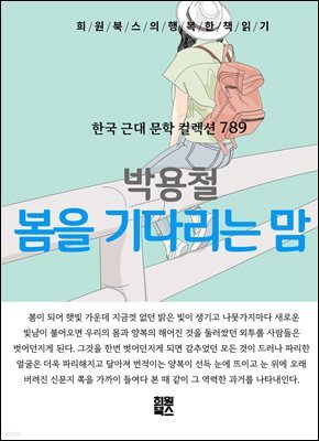 박용철 - 봄을 기다리는 맘