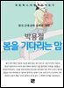 박용철 - 봄을 기다리는 맘
