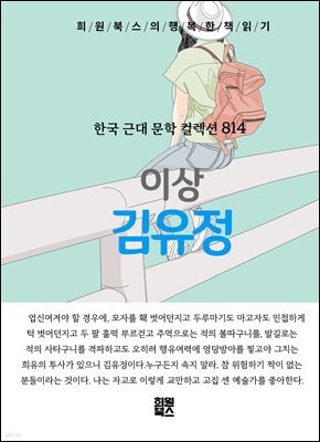 이상 - 김유정