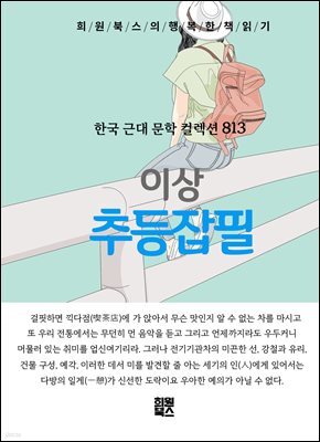 이상 - 추등잡필