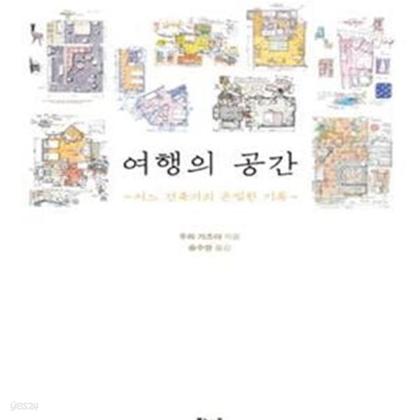 여행의 공간 1 (어느 건축가의 은밀한 기록)