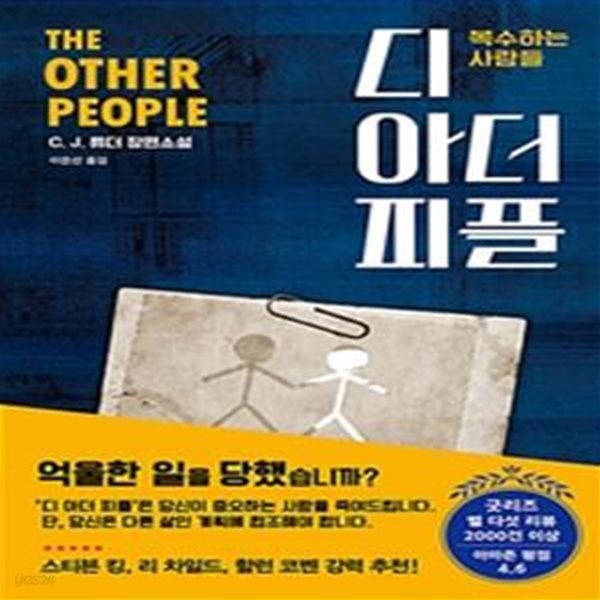 디 아더 피플 (복수하는 사람들)