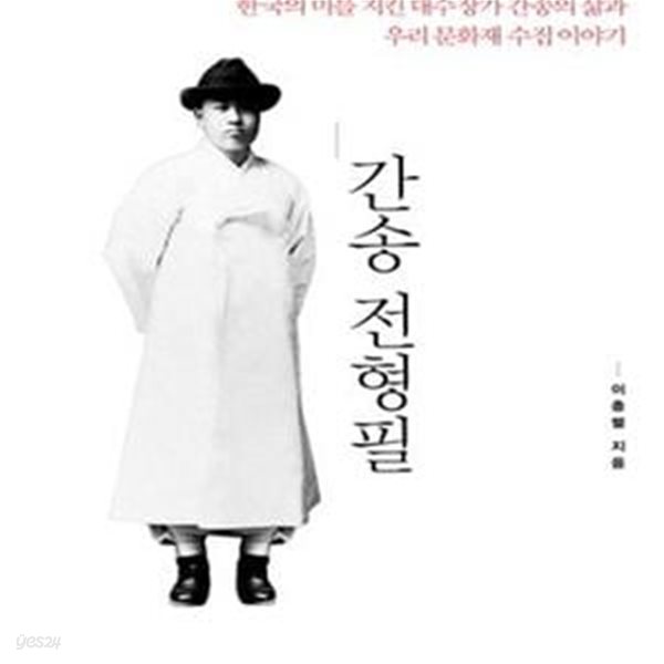 간송 전형필 (한국의 미를 지킨 대수장가 간송의 삶과 우리 문화재 수집 이야기)