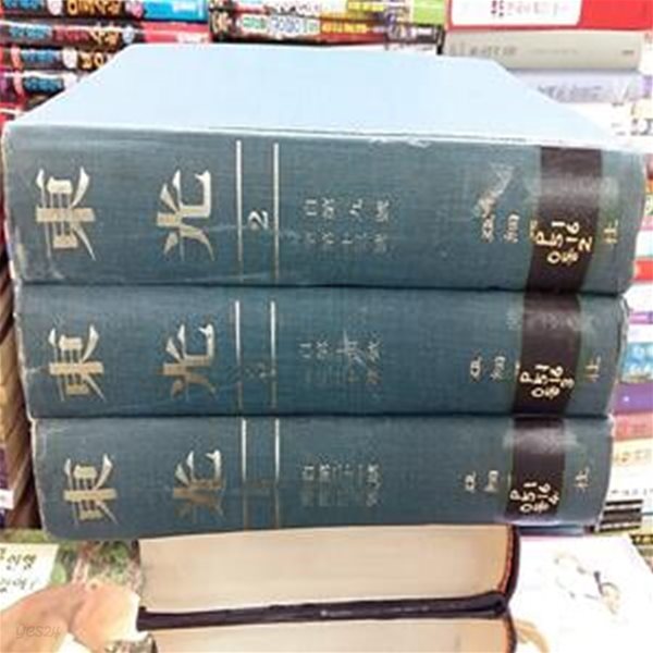 동광(東光),2,3,4,(3권),-영인본-