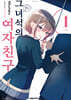 그 녀석의 여자친구 1