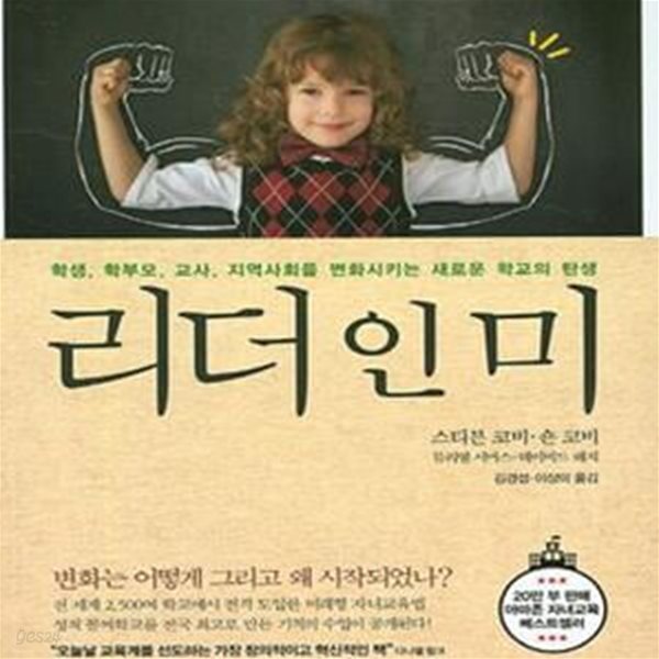 리더 인 미 (학생, 학부모, 교사, 지역사회를 변화시키는 새로운 학교의 탄생)