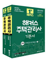 2025 해커스 주택관리사 2차 기본서 주택관리관계법규