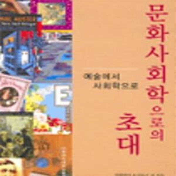 문화사회학으로의 초대 (예술에서 사회학으로)