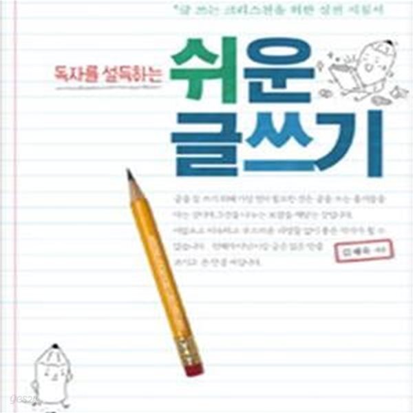 쉬운 글쓰기 (독자를 설득하는,글 쓰는 크리스천을 위한 실전 지침서)